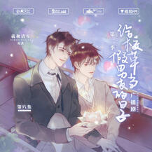 The Daily Life of Being the Campus Idol's Fake Boyfriend S2